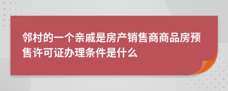 邻村的一个亲戚是房产销售商商品房预售许可证办理条件是什么