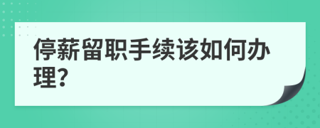 停薪留职手续该如何办理？