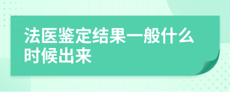 法医鉴定结果一般什么时候出来