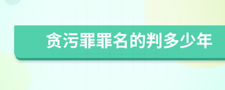 贪污罪罪名的判多少年