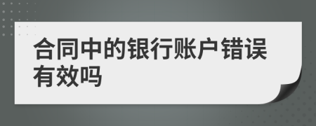 合同中的银行账户错误有效吗