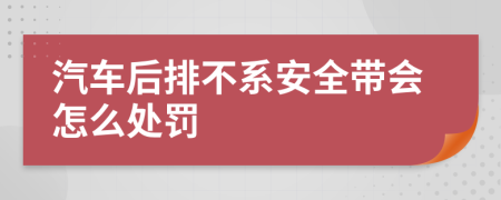 汽车后排不系安全带会怎么处罚