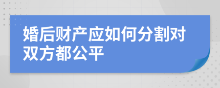 婚后财产应如何分割对双方都公平