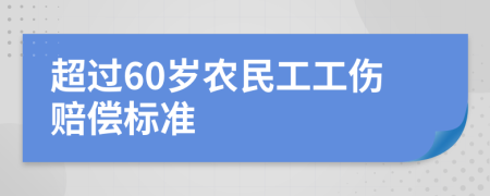 超过60岁农民工工伤赔偿标准