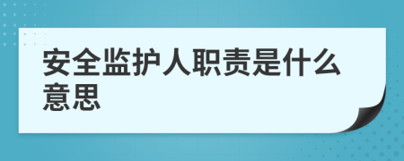 安全监护人职责是什么意思