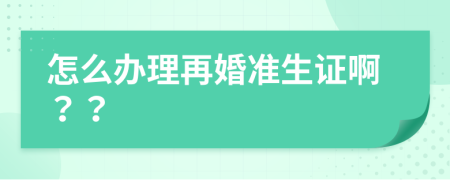 怎么办理再婚准生证啊？？