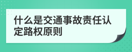 什么是交通事故责任认定路权原则