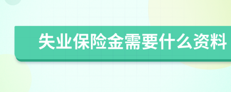 失业保险金需要什么资料