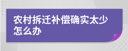 农村拆迁补偿确实太少怎么办