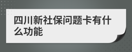 四川新社保问题卡有什么功能