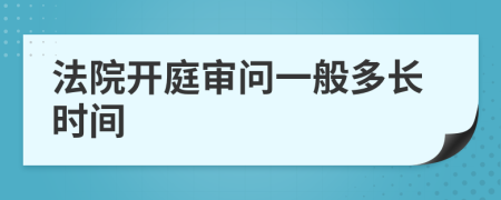 法院开庭审问一般多长时间