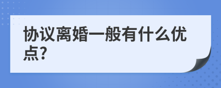 协议离婚一般有什么优点?