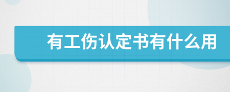 有工伤认定书有什么用