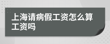 上海请病假工资怎么算工资吗