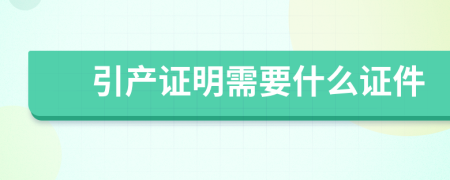 引产证明需要什么证件