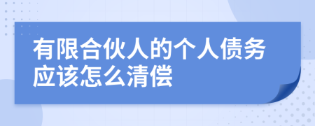 有限合伙人的个人债务应该怎么清偿