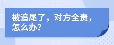 被追尾了，对方全责，怎么办？