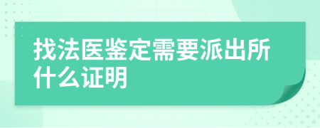 找法医鉴定需要派出所什么证明