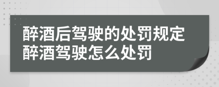 醉酒后驾驶的处罚规定醉酒驾驶怎么处罚
