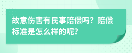 故意伤害有民事赔偿吗？赔偿标准是怎么样的呢？