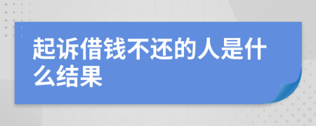 起诉借钱不还的人是什么结果