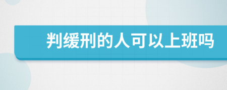 判缓刑的人可以上班吗