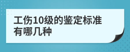 工伤10级的鉴定标准有哪几种
