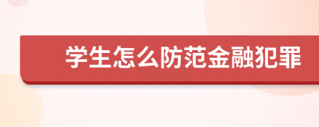 学生怎么防范金融犯罪