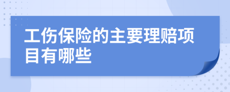 工伤保险的主要理赔项目有哪些