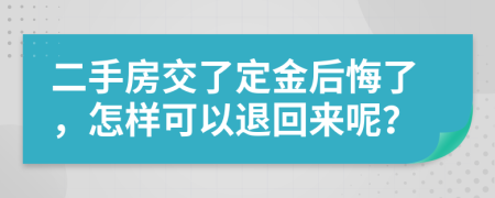 二手房交了定金后悔了，怎样可以退回来呢？