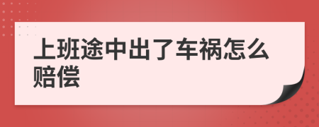 上班途中出了车祸怎么赔偿