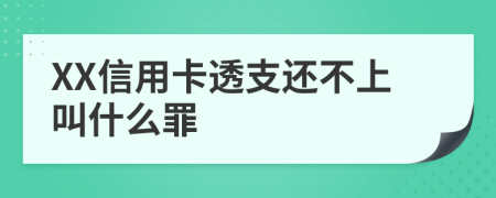 XX信用卡透支还不上叫什么罪