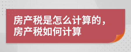 房产税是怎么计算的，房产税如何计算