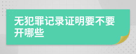 无犯罪记录证明要不要开哪些