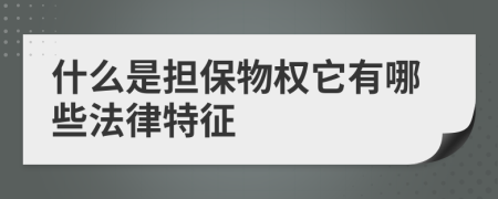 什么是担保物权它有哪些法律特征