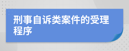 刑事自诉类案件的受理程序