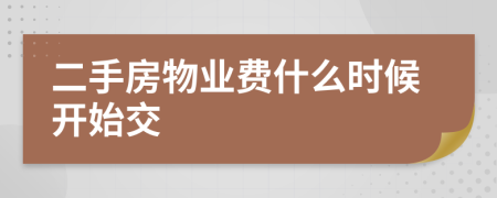 二手房物业费什么时候开始交
