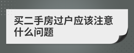 买二手房过户应该注意什么问题