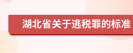 湖北省关于逃税罪的标准