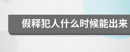 假释犯人什么时候能出来
