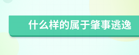 什么样的属于肇事逃逸