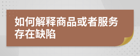 如何解释商品或者服务存在缺陷