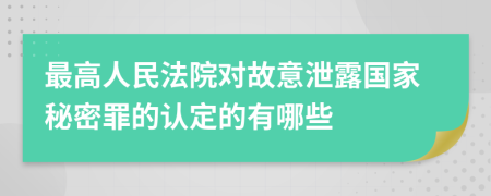 最高人民法院对故意泄露国家秘密罪的认定的有哪些