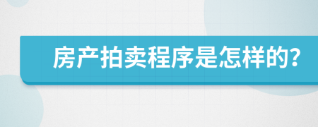 房产拍卖程序是怎样的？