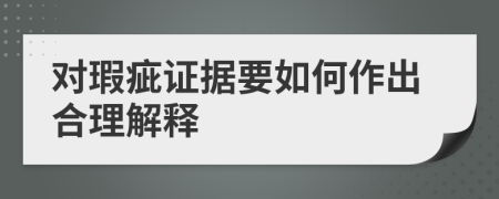 对瑕疵证据要如何作出合理解释