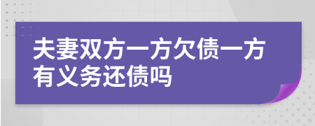 夫妻双方一方欠债一方有义务还债吗