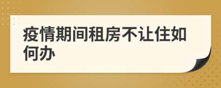 疫情期间租房不让住如何办