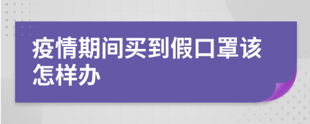 疫情期间买到假口罩该怎样办