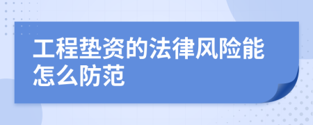 工程垫资的法律风险能怎么防范