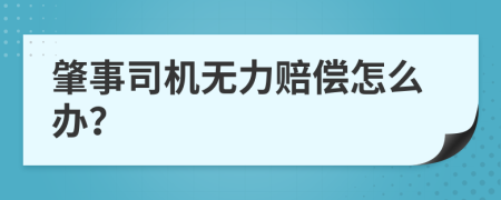 肇事司机无力赔偿怎么办？